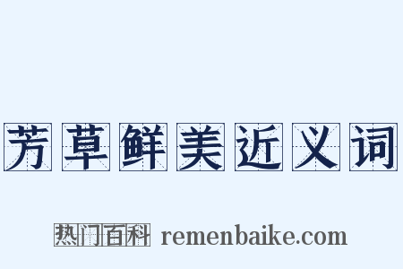 芳草鲜美近义词是什么意思的图片